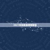 2021年巨蟹座婚姻破裂，2021年7月巨蟹座爱情好不好会旺吗