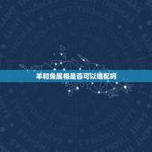 羊和兔属相是否可以婚配吗，属相婚配：男属兔和女属羊相配吗