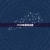 1970年属狗运程，1970年属狗活不过50岁
