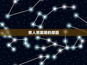 男人想离婚的原因，都是离婚，对于男人来说往往会面对哪几种结局？