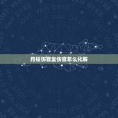 月柱伤官坐伤官怎么化解，月柱伤官坐正财