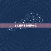 怎么看八字格局缺什么，怎么看孩子生辰八字里面缺少什么？