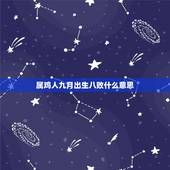 属鸡人九月出生八败什么意思，九月生人为八败