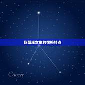 巨蟹座女生的脾气好吗(介绍温柔体贴还是易怒难缠)