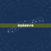 看运势给多少钱，元法李元老师给人看运势是怎么收费的？谢谢了。