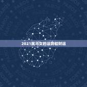 2021属马女的运势和财运，78年属马女2021年财运