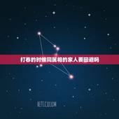 打春的时候同属相的家人要回避吗，打春时有什么讲究