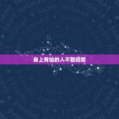 身上有仙的人不能招惹，身上有仙都忌讳什么