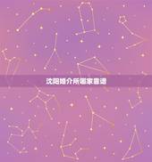 沈阳婚介所哪家靠谱，沈阳哪家婚姻介绍中心正规啊？怎么收费