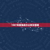 1987年属兔是什么命女婚姻，1987年兔女生的姻缘在哪一年