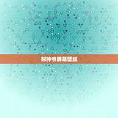 财神爷屏幕壁纸，桌面黄历，财神方位壁纸