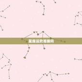 星座运势准确吗，【星座运势】准吗？该不该相信？