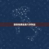 算命免费生辰八字财运，算命免费+生辰八字事业