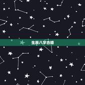 生辰八字合婚，生辰八字配对合婚