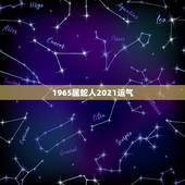 1965属蛇人2021运气，属蛇2021年运势及运程每月运程