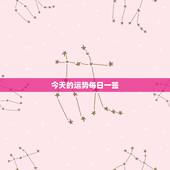 今天的运势每日一签，今日运程测试每日一签