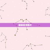 随缘高清图片，哪位师兄有“看破、放下、自在、随缘、念佛，真诚、清净、平