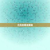 三元合婚法查询，三元合婚和八字合婚那个更准