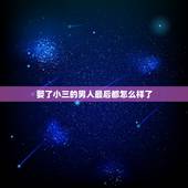 娶了小三的男人最后都怎么样了，为什么男人出轨离婚后，都不会娶小三呢？