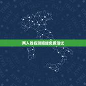 两人姓名测姻缘免费测试，姓名配对免费测姻缘