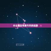 什么是白羊座今天的运势，白羊座今日运势？