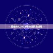 属龙的人2022年的运势及运程，2022年属龙运势及运程