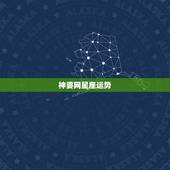神婆网星座运势，白羊座今日运势2016年8月13日 &amp;#8211; 美国神婆星座网