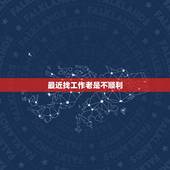 最近找工作老是不顺利，最近做什么都不顺利，找工作找了一个多月了都没有找