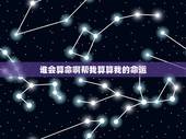 谁会算命啊帮我算算我的命运，大家找算命