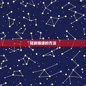 预测姻缘的方法，如何根据八字算姻缘