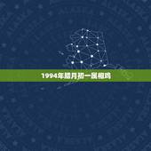 1994年腊月初一属相鸡，男属狗1994年农历二月十四，和属鸡女199
