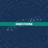 孙楠缘分天空原版，孙楠的《缘分天空》，mp3，我要原版的！后来的现