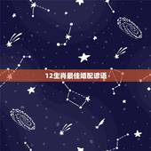 12生肖最佳婚配谚语，蛇和什么生肖最配？属蛇的属相婚配表大全