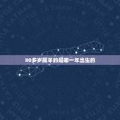 80多岁属羊的是哪一年出生的，1979年属羊几月出生好