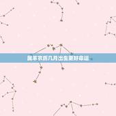 属羊农历几月出生更好命运，农历几月的羊有福