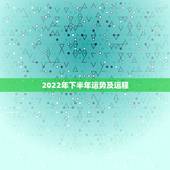 2022年下半年运势及运程，2022属猪人的全年运势如何