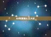 83年属猪人三大坎，71属猪2022 年有一灾
