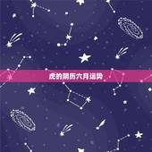 虎的阴历六月运势，1997属虎阴历6月人运势