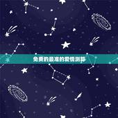 免费的最准的爱情测算，免费算命婚姻最准