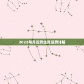 2022每月运势生肖运势详解，2022年属马人的全年运势