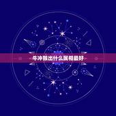 牛冲猴出什么属相最好，一家属相有牛蛇猴再什么属相好
