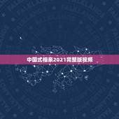 中国式相亲2021完整版视频，在一个别墅里的相亲节目叫什么名字？