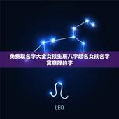 免费取名字大全女孩生辰八字起名女孩名字寓意好的字
