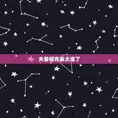 夫妻相克表太准了，什么是夫妻相克
