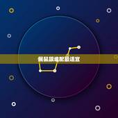 属鼠跟谁配最适宜，鼠女与什么属相最配对