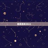算命流年2022，2022算命一年运势最准