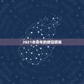 2021本命年的微信昵称，2021最火的昵称