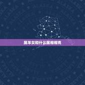 属羊女和什么属相相克，属羊女不宜配什么属相