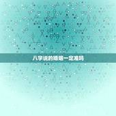 八字说的婚姻一定准吗，合八字算的婚姻真的准吗？
