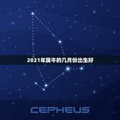 2021年属牛的几月份出生好，2022年属虎宝宝几月出生最好